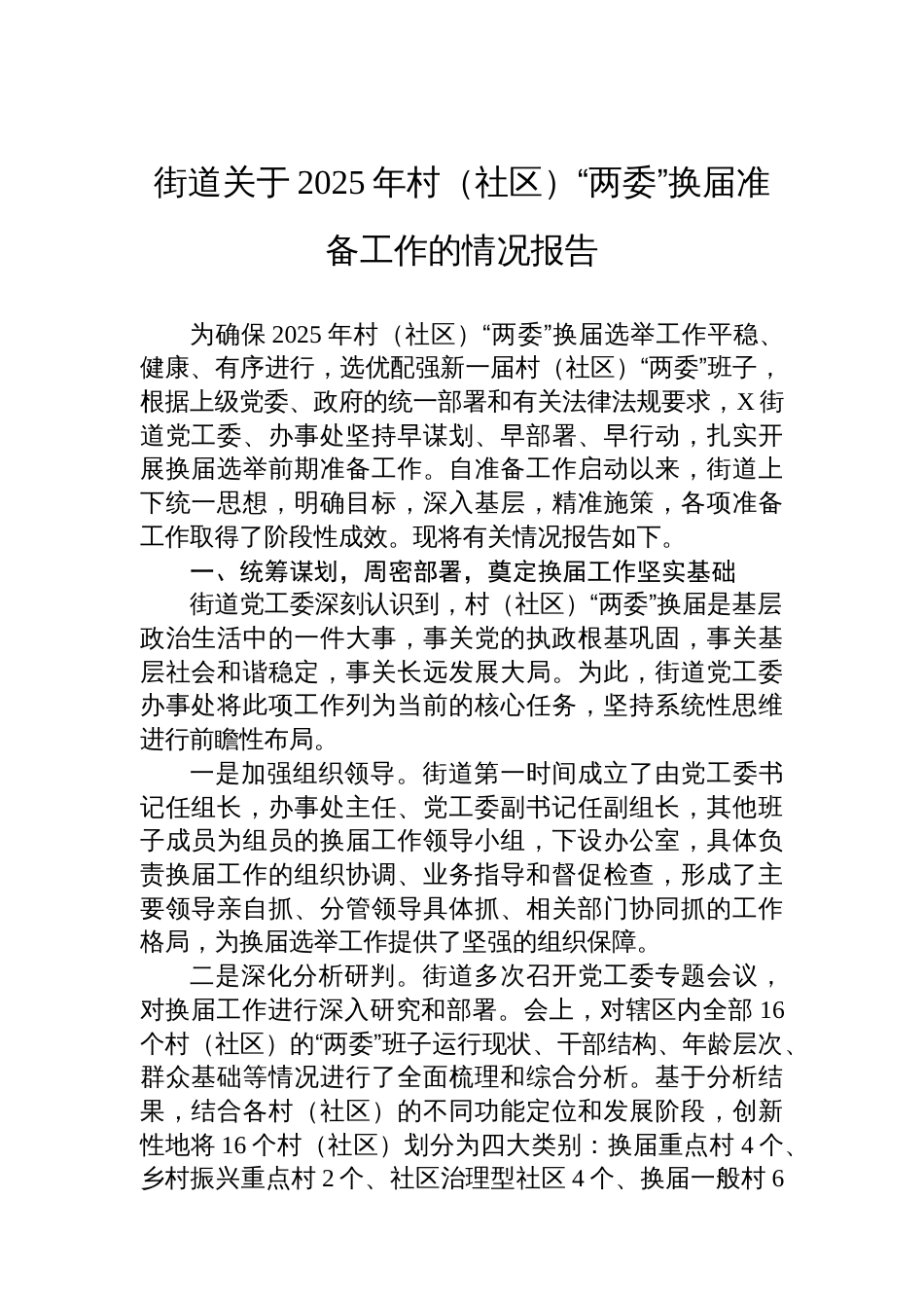 街道关于2025年村（社区）“两委”换届准备工作的情况报告_第1页