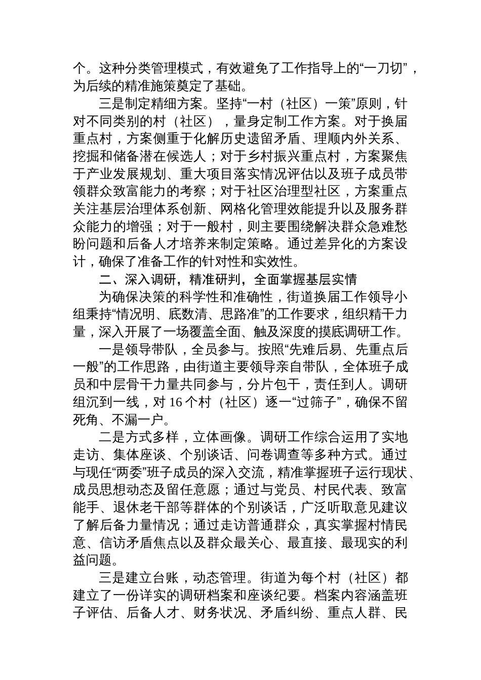 街道关于2025年村（社区）“两委”换届准备工作的情况报告_第2页