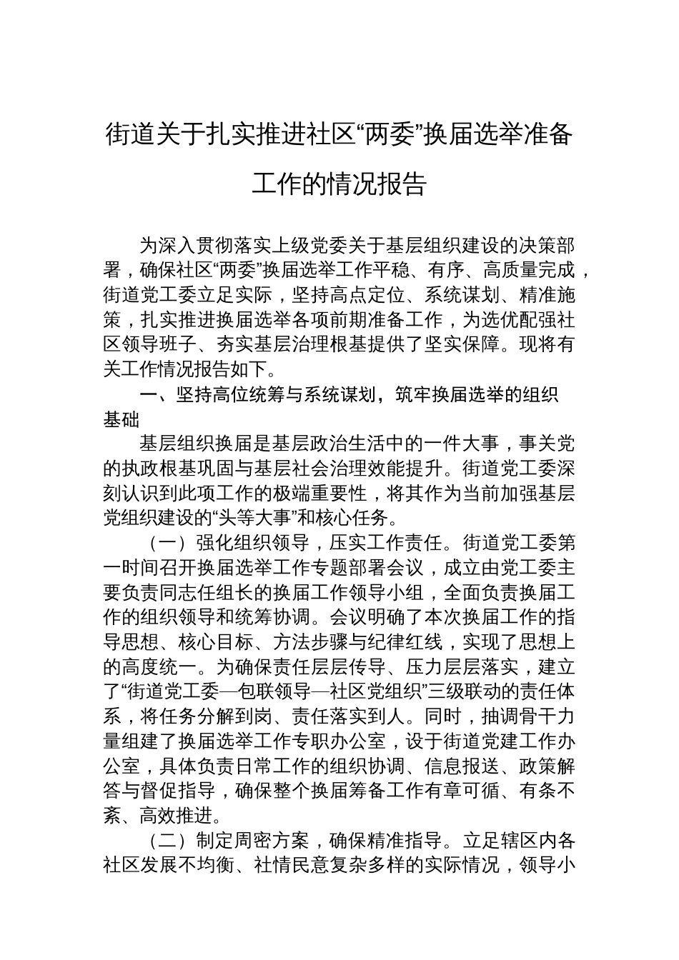街道关于扎实推进社区“两委”换届选举准备工作的情况报告_第1页