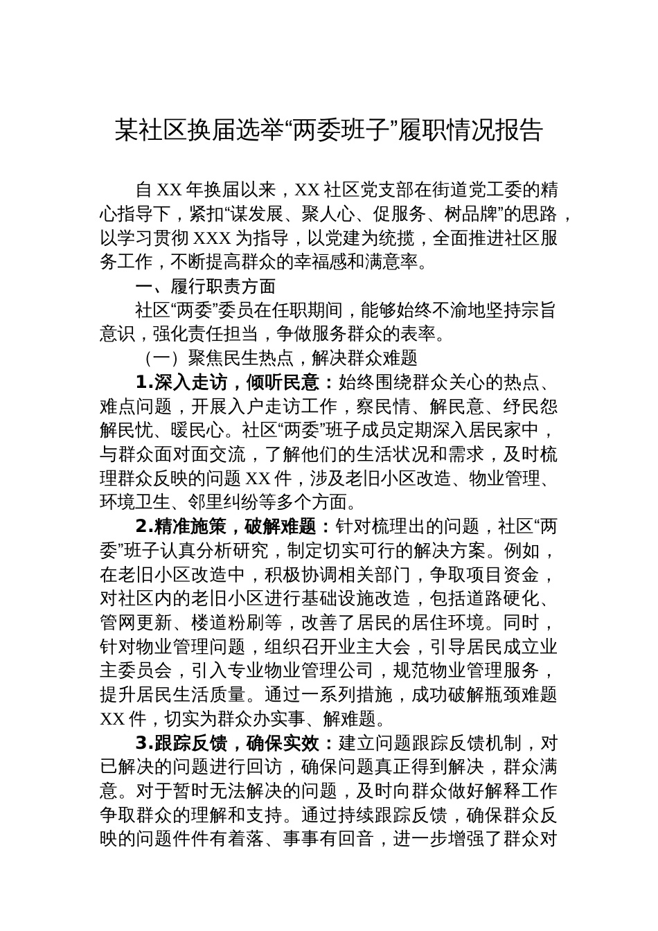 某社区换届选举“两委班子”履职情况报告_第1页