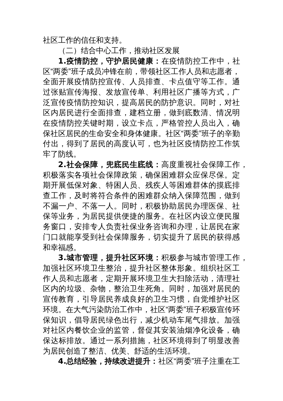 某社区换届选举“两委班子”履职情况报告_第2页