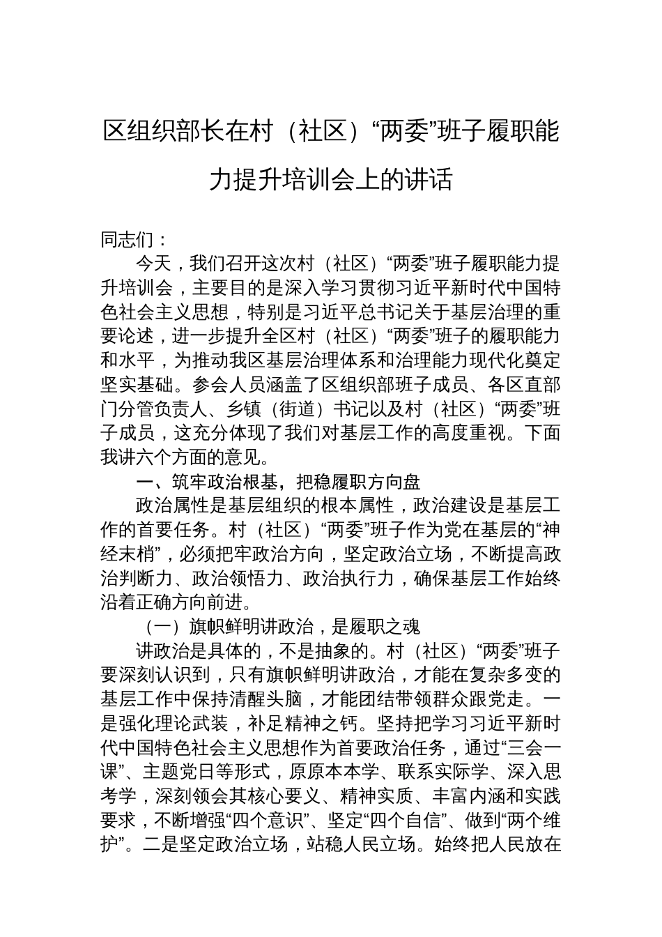 区组织部长在村(社区)“两委”班子履职能力提升培训会上的讲话_第1页