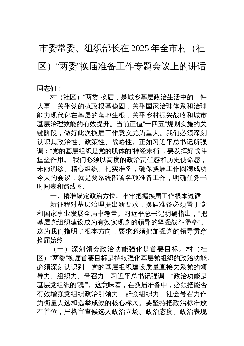 市委常委、组织部长在2025年全市村(社区)“两委”换届准备工作专题会议上的讲话_第1页