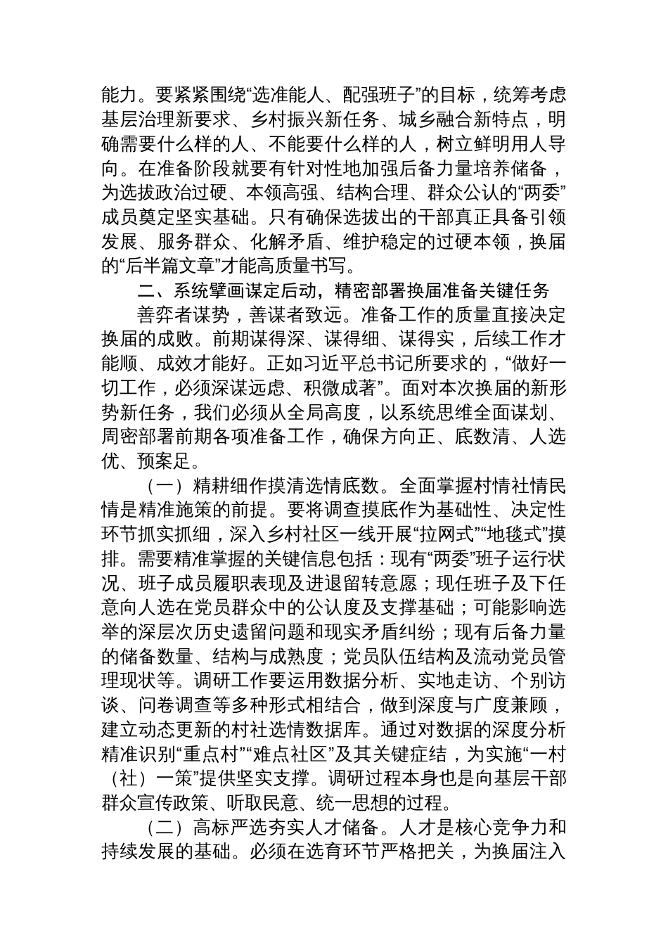 市委常委、组织部长在2025年全市村(社区)“两委”换届准备工作专题会议上的讲话_第3页