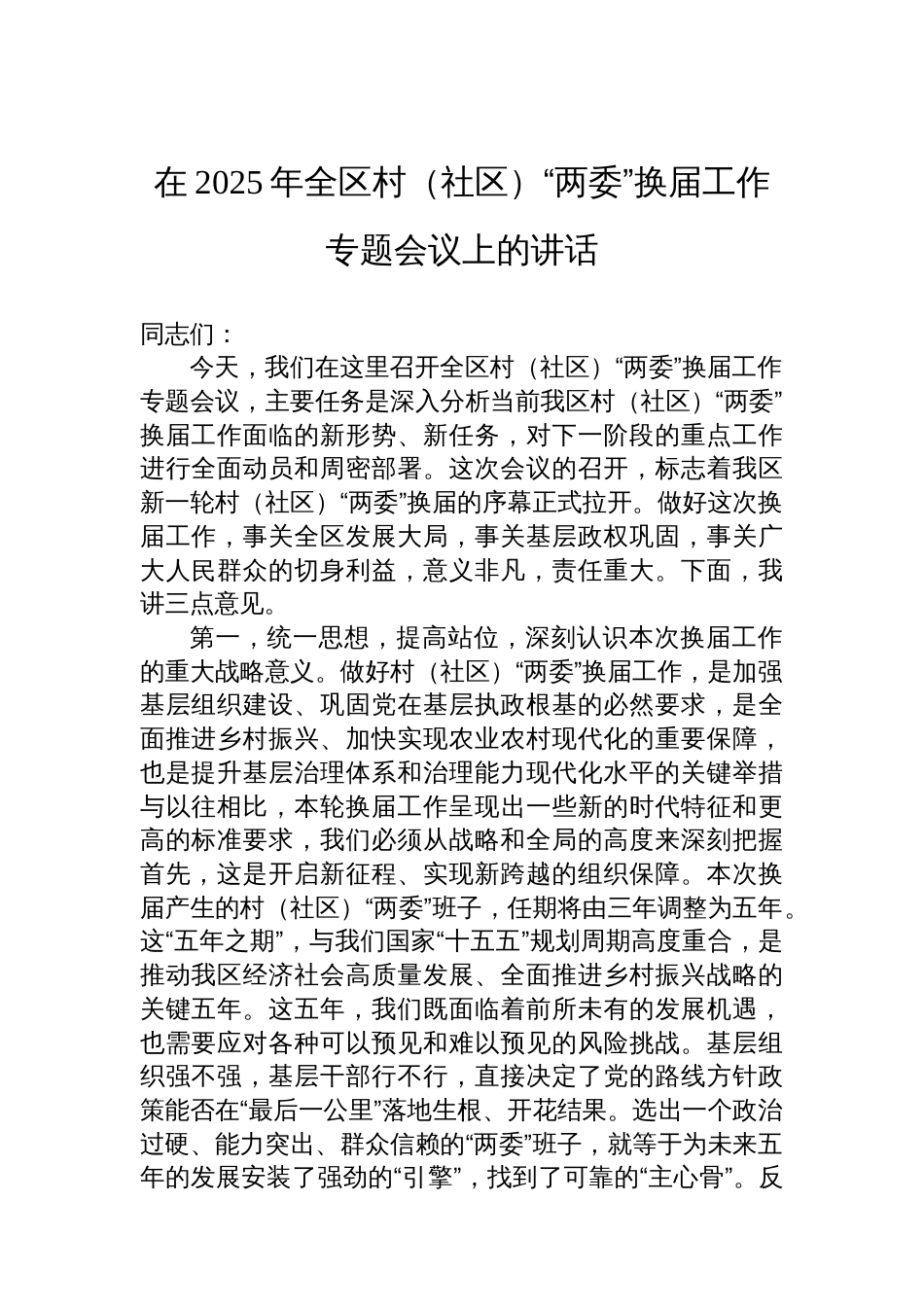 在2025年全区村(社区)“两委”换届工作专题会议上的讲话_第1页