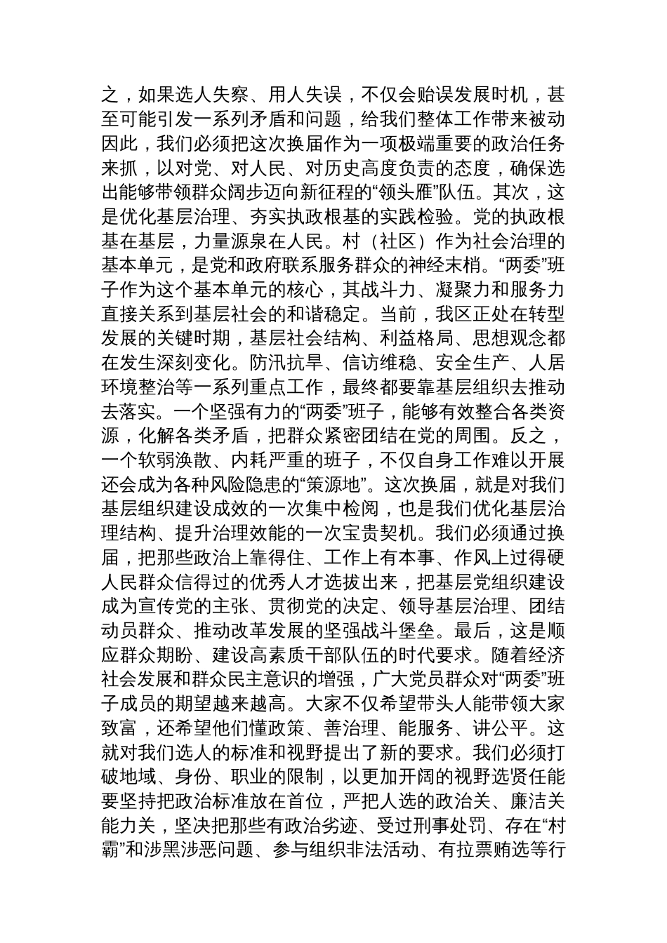 在2025年全区村(社区)“两委”换届工作专题会议上的讲话_第2页
