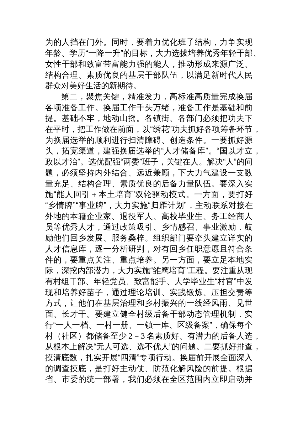 在2025年全区村(社区)“两委”换届工作专题会议上的讲话_第3页