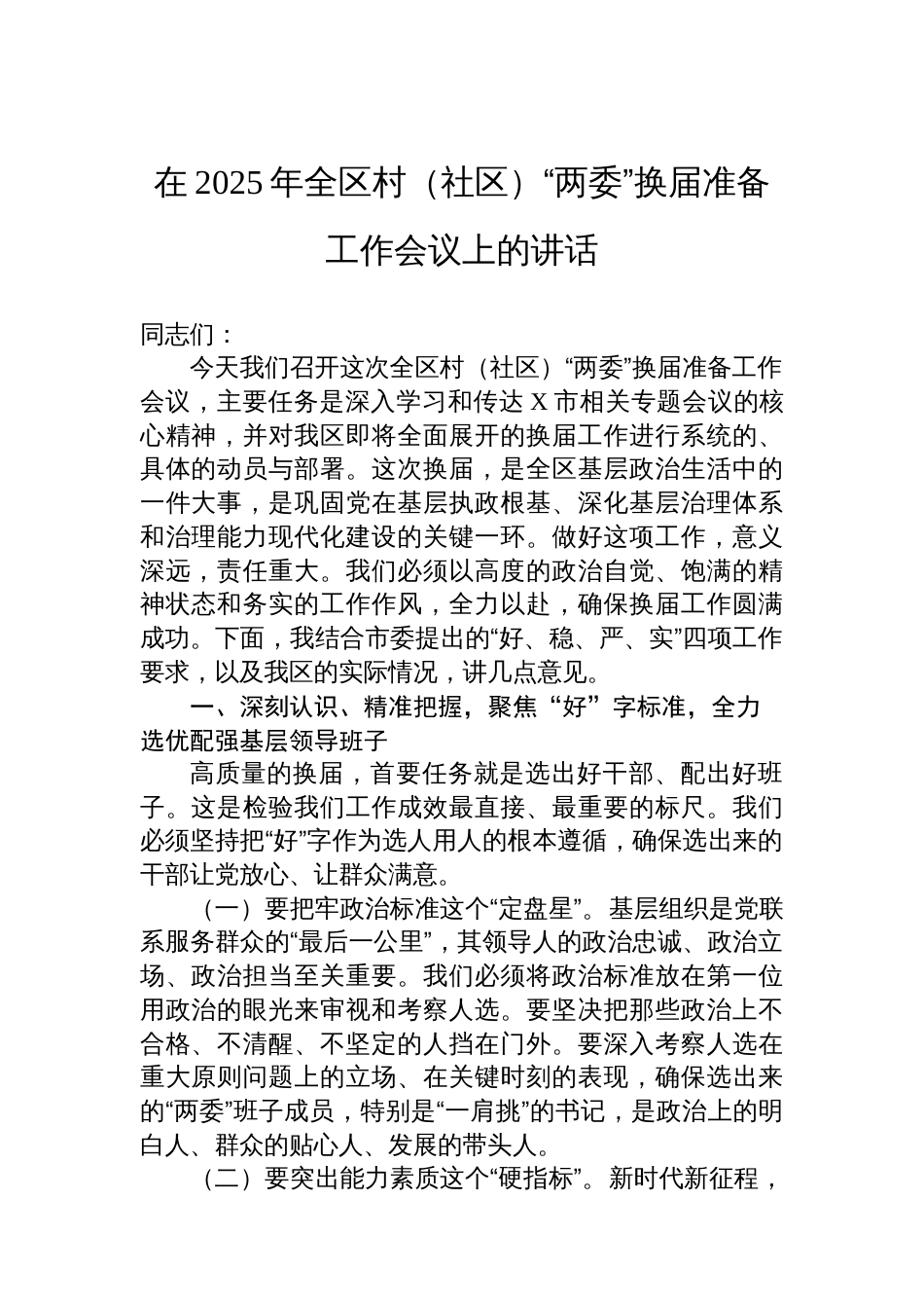 在2025年全区村（社区）“两委”换届准备工作会议上的讲话_第1页