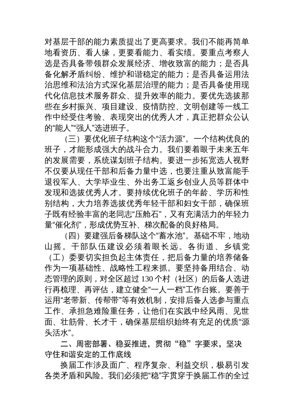 在2025年全区村（社区）“两委”换届准备工作会议上的讲话_第2页