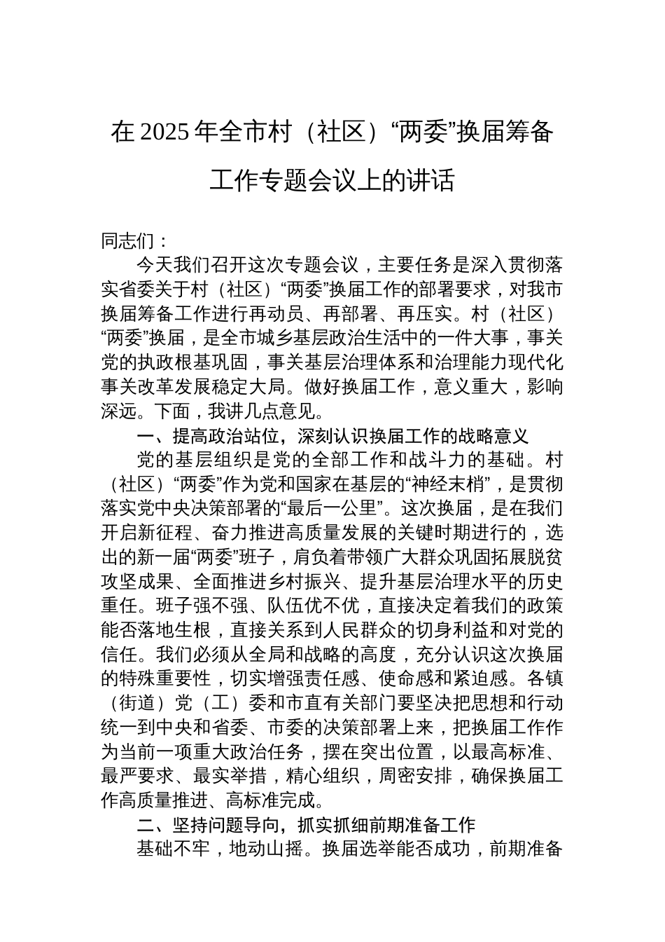 在2025年全市村（社区）“两委”换届筹备工作专题会议上的讲话_第1页