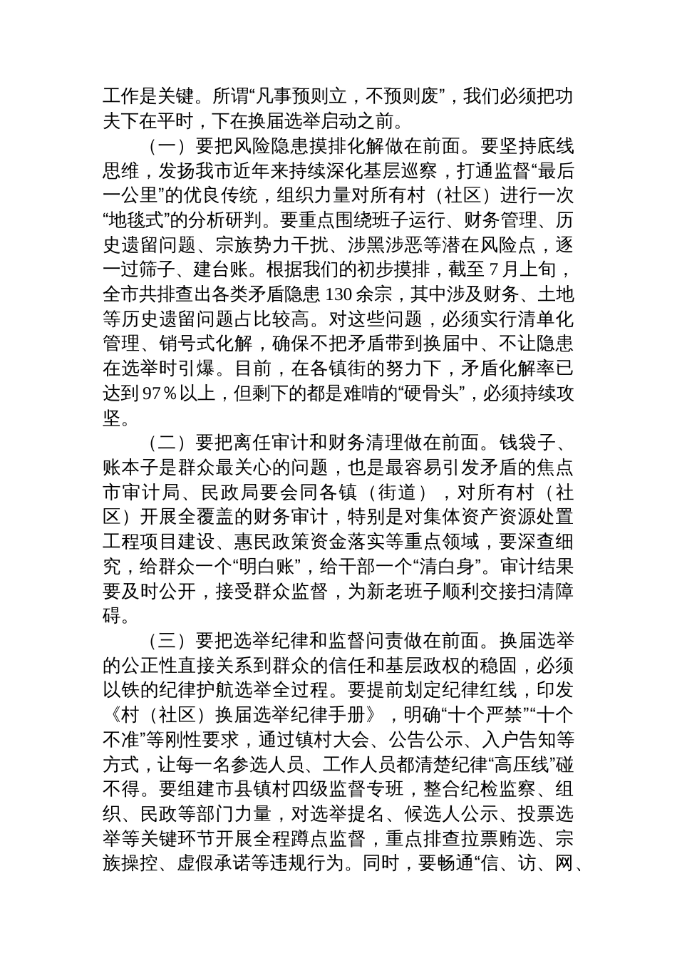 在2025年全市村（社区）“两委”换届筹备工作专题会议上的讲话_第2页