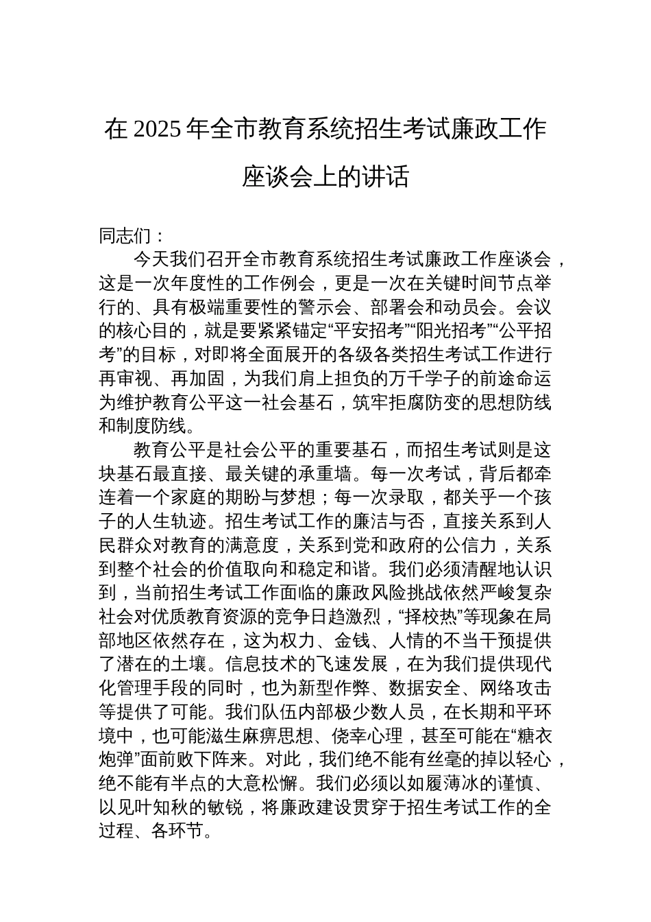 在2025年全市教育系统招生考试廉政工作座谈会上的讲话_第1页