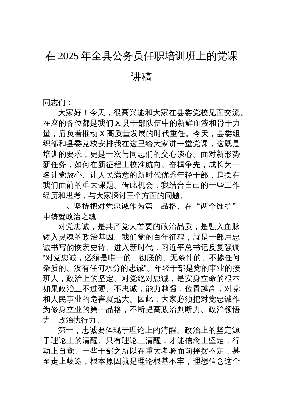 在2025年全县公务员任职培训班上的党课讲稿_第1页