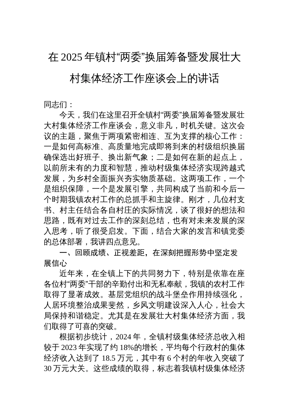 在2025年镇村“两委”换届筹备暨发展壮大村集体经济工作座谈会上的讲话_第1页