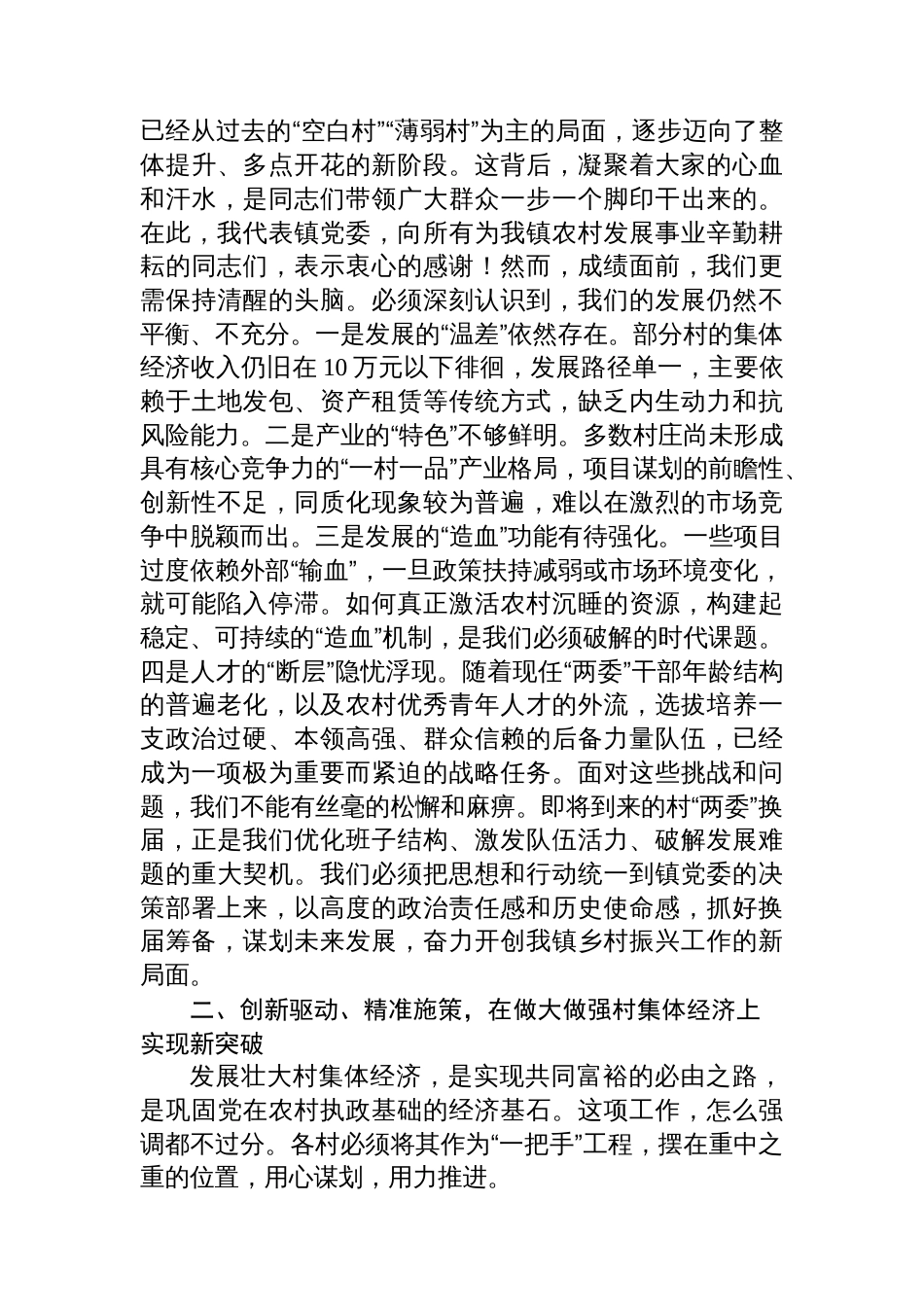 在2025年镇村“两委”换届筹备暨发展壮大村集体经济工作座谈会上的讲话_第2页