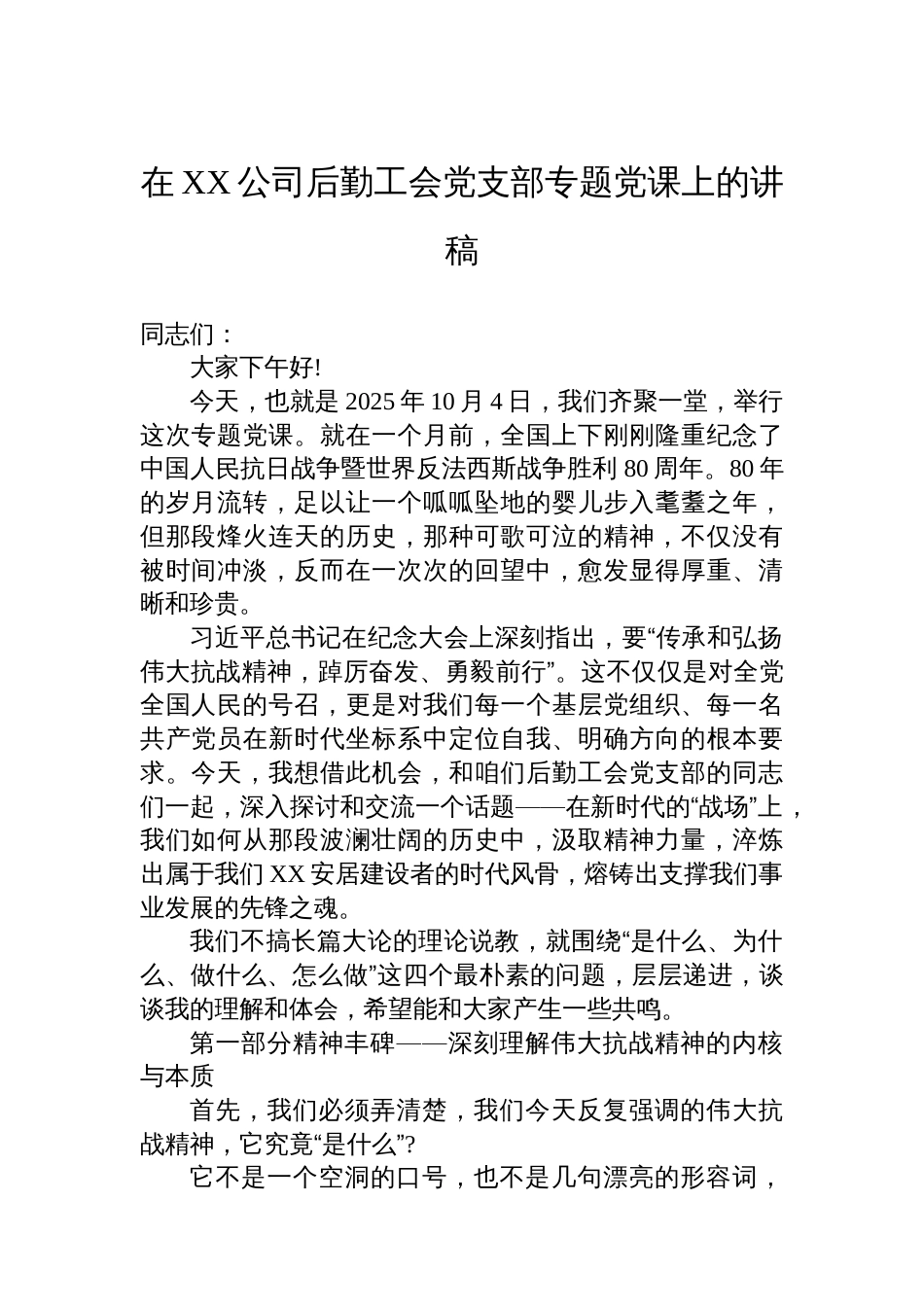 在XX公司后勤工会党支部专题党课上的讲稿_第1页