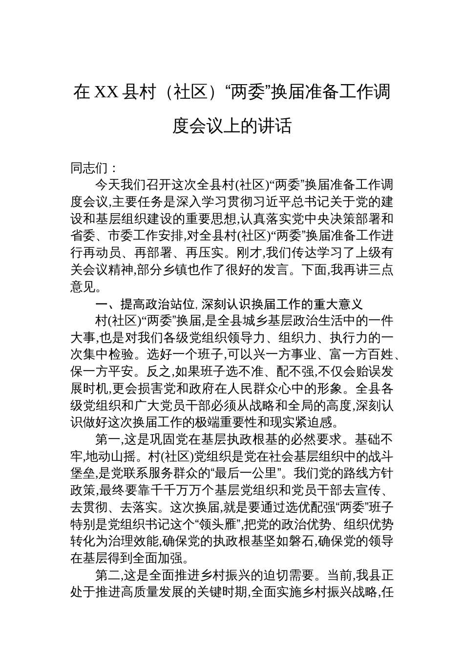 在XX县村（社区）“两委”换届准备工作调度会议上的讲话_第1页