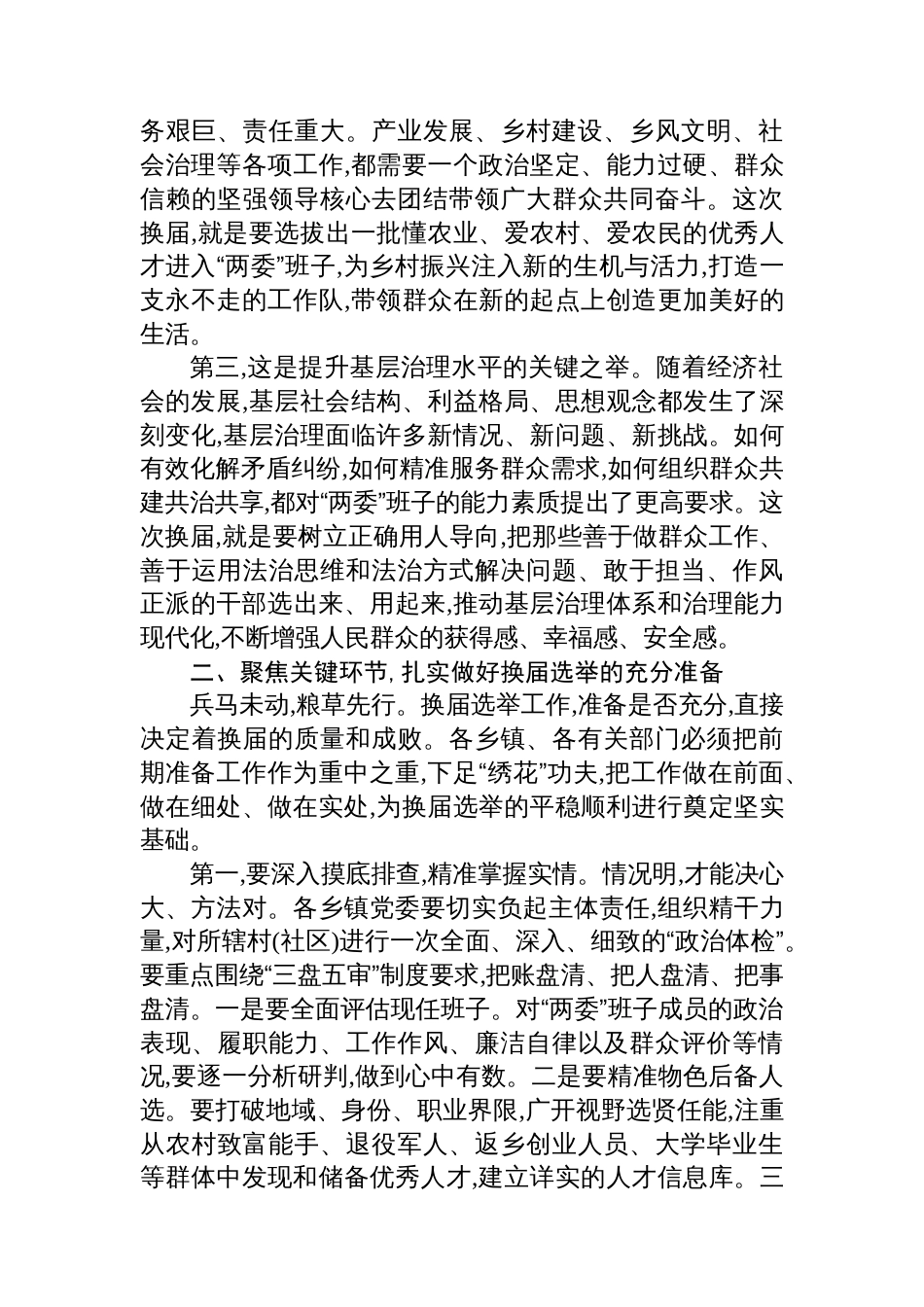 在XX县村（社区）“两委”换届准备工作调度会议上的讲话_第2页