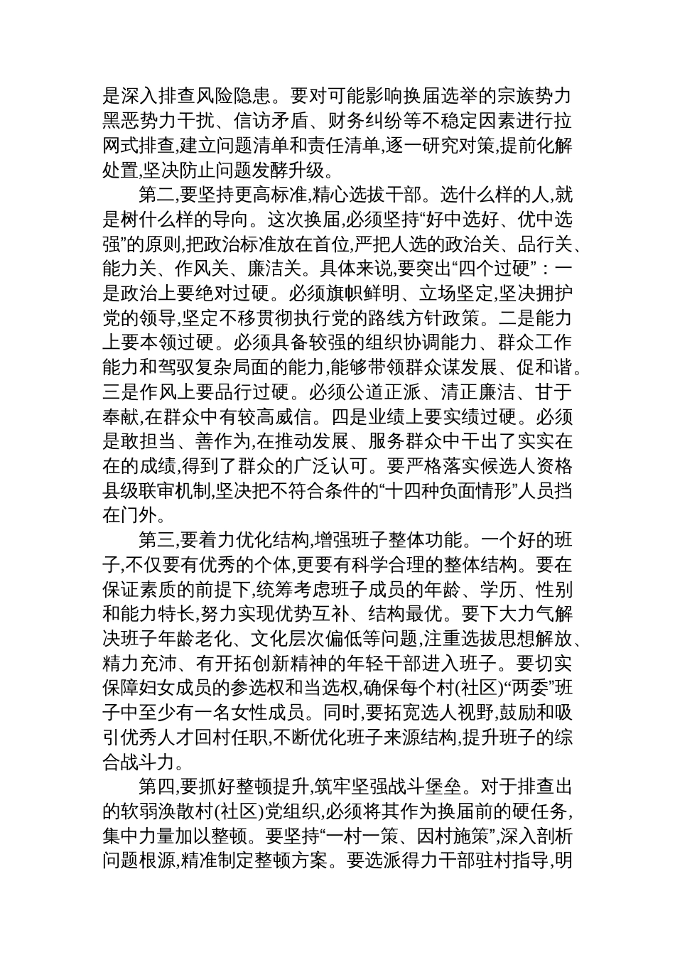 在XX县村（社区）“两委”换届准备工作调度会议上的讲话_第3页