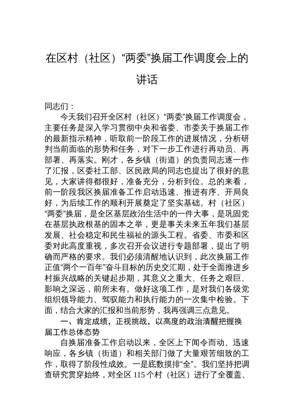 在区村（社区）“两委”换届工作调度会上的讲话_第1页