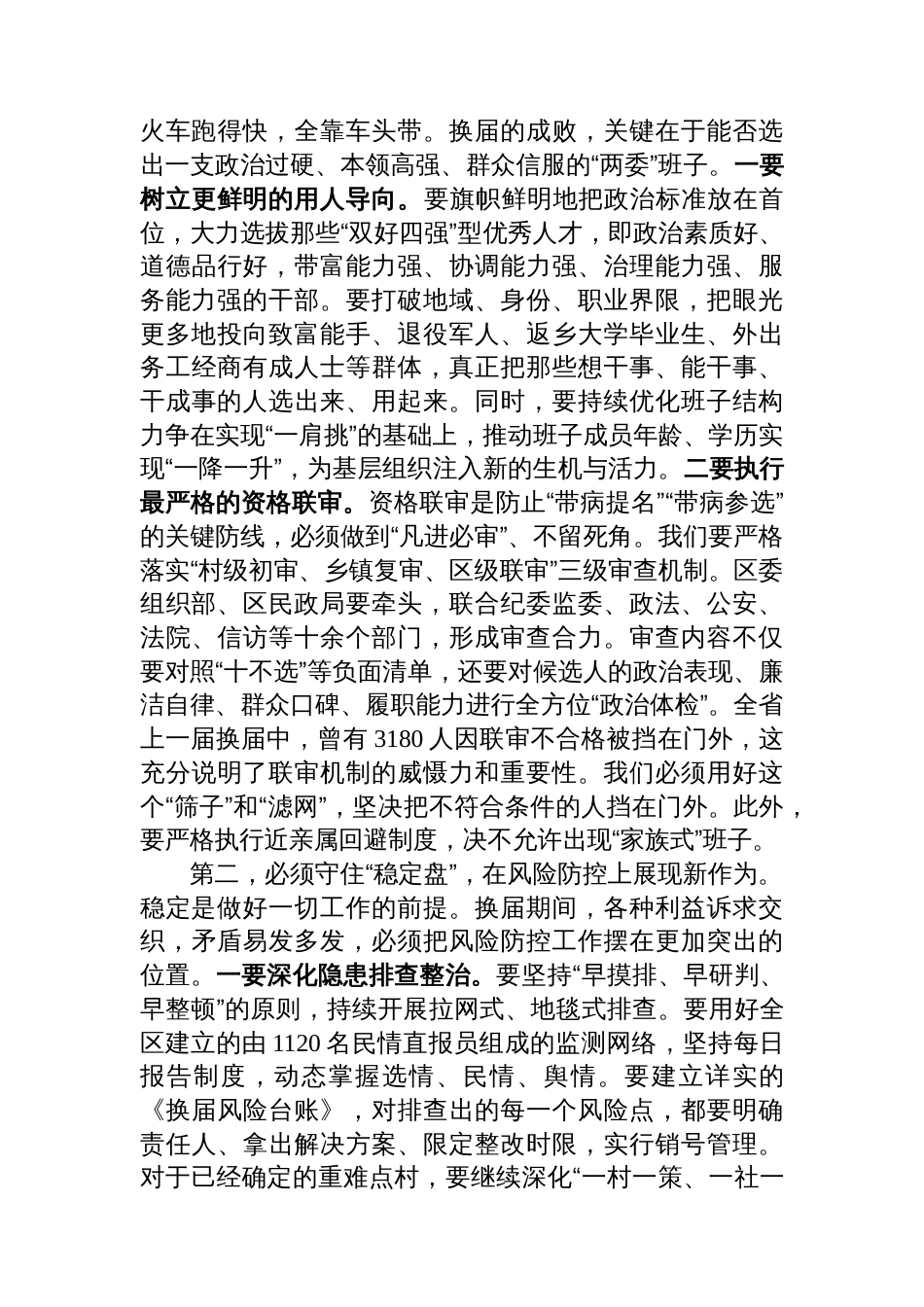 在区村（社区）“两委”换届工作调度会上的讲话_第3页