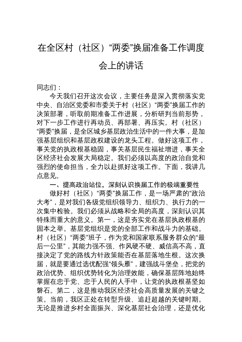 在全区村（社区）“两委”换届准备工作调度会上的讲话_第1页