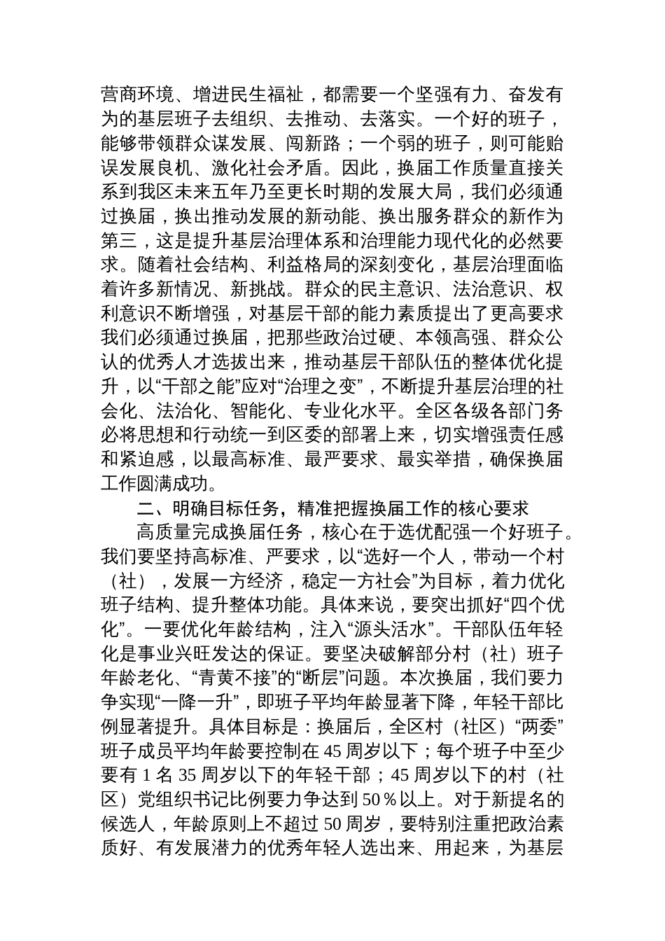 在全区村（社区）“两委”换届准备工作调度会上的讲话_第2页