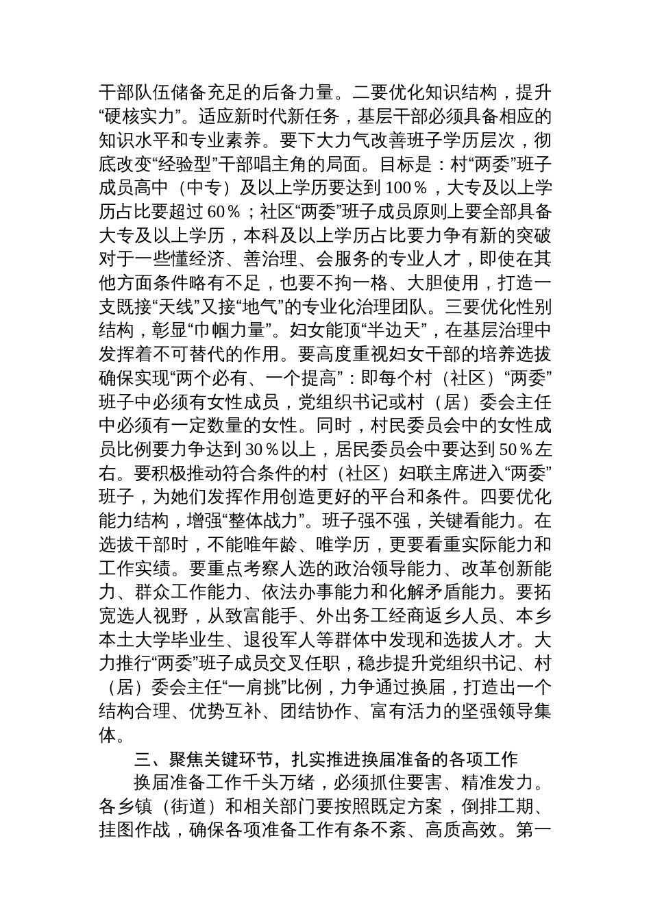 在全区村（社区）“两委”换届准备工作调度会上的讲话_第3页