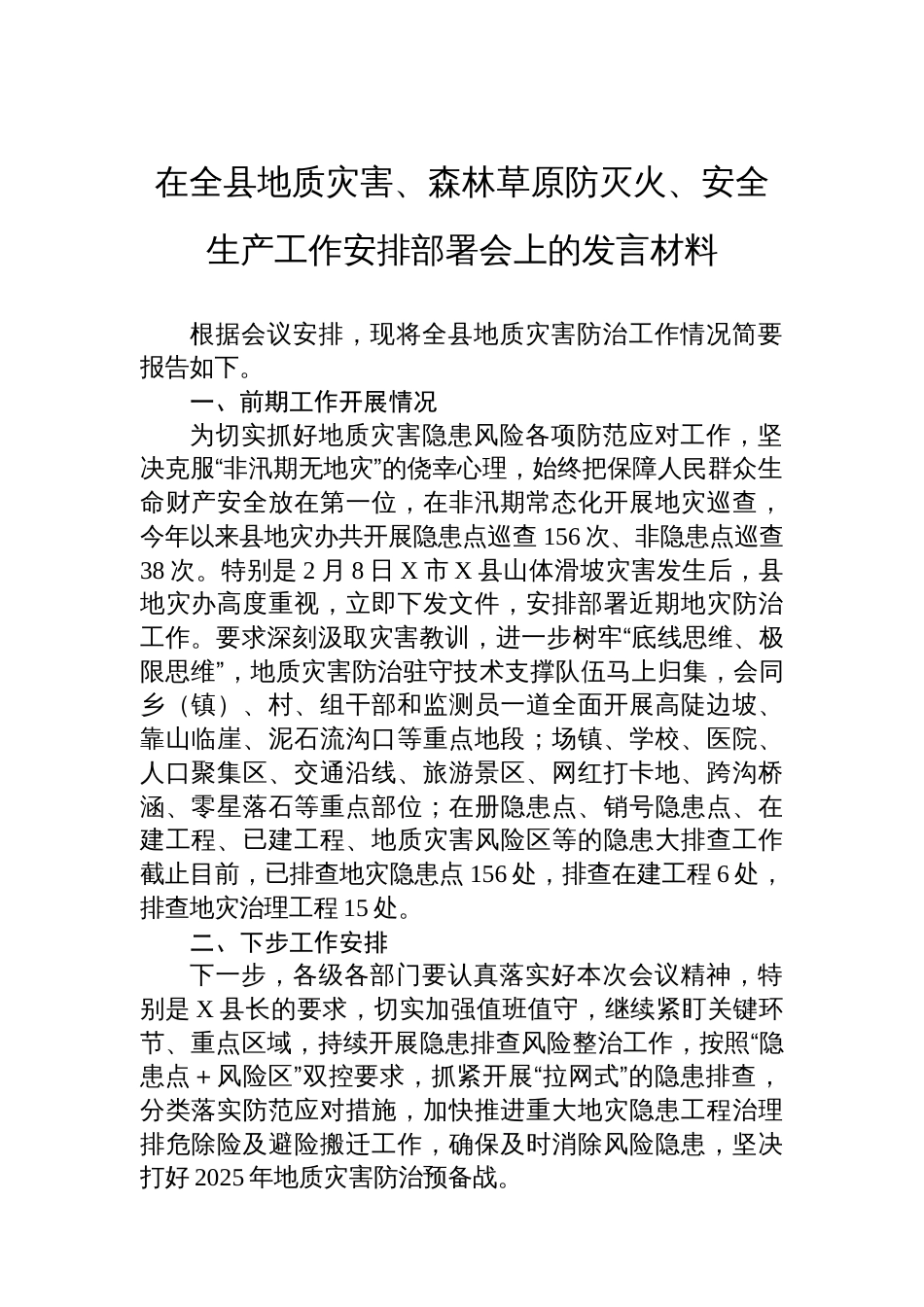 在全县地质灾害、森林草原防灭火、安全生产工作安排部署会上的发言材料_第1页