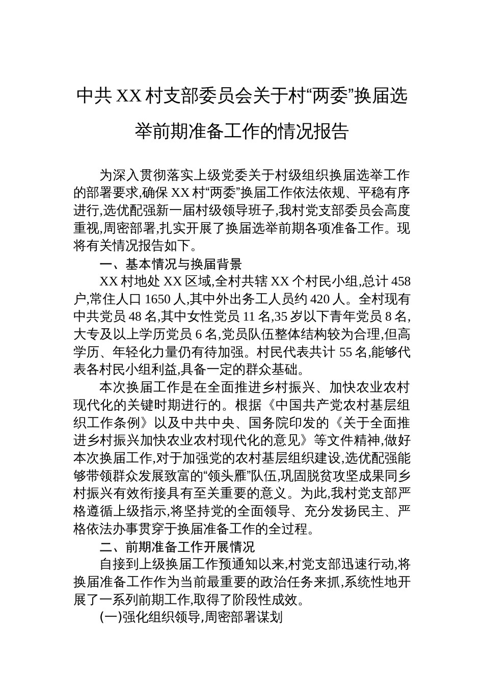 中共XX村支部委员会关于村“两委”换届选举前期准备工作的情况报告_第1页
