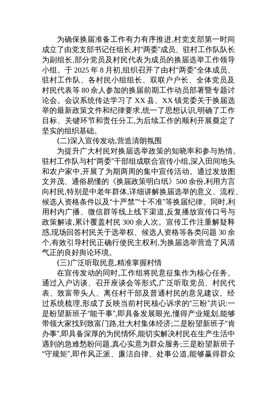 中共XX村支部委员会关于村“两委”换届选举前期准备工作的情况报告_第2页