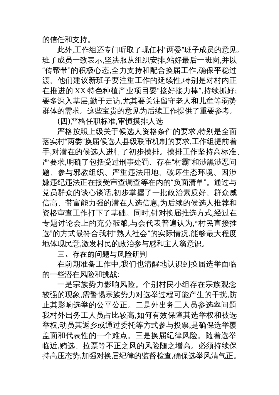 中共XX村支部委员会关于村“两委”换届选举前期准备工作的情况报告_第3页