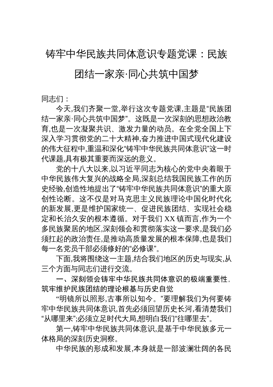 铸牢中华民族共同体意识专题党课：民族团结一家亲·同心共筑中国梦_第1页