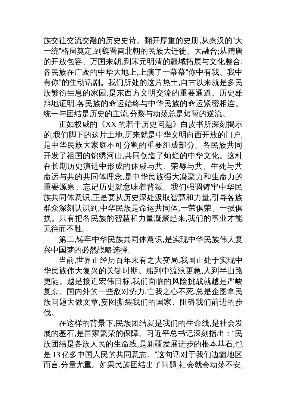 铸牢中华民族共同体意识专题党课：民族团结一家亲·同心共筑中国梦_第2页