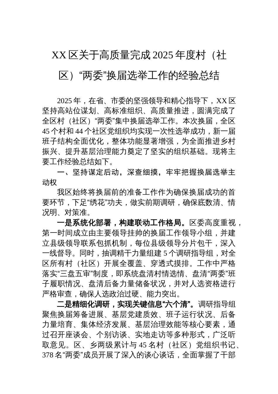 XX区关于高质量完成2025年度村（社区）“两委”换届选举工作的经验总结_第1页