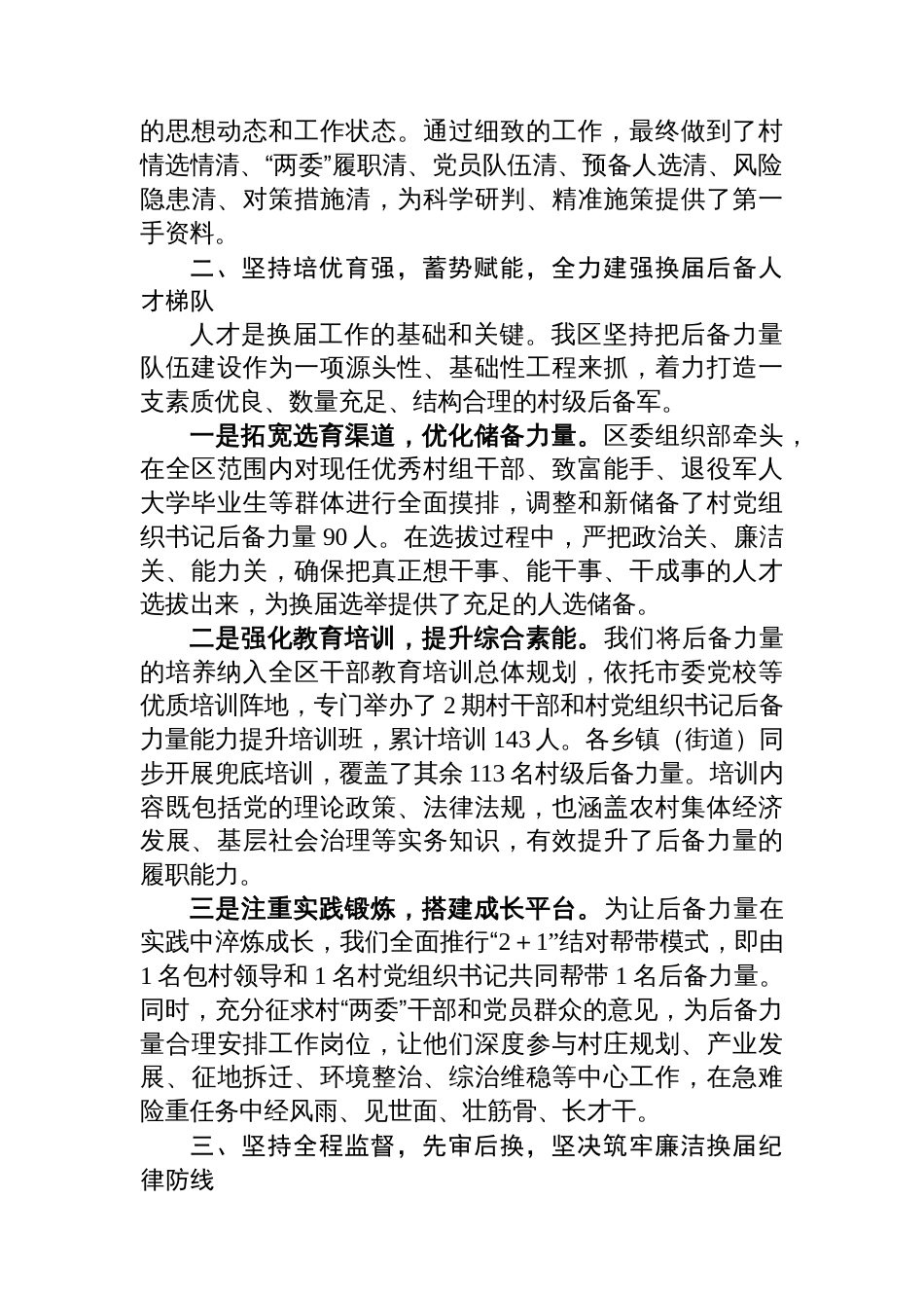 XX区关于高质量完成2025年度村（社区）“两委”换届选举工作的经验总结_第2页