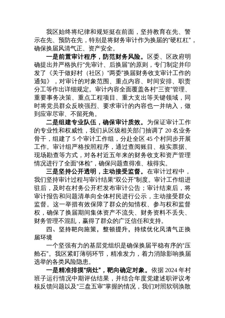 XX区关于高质量完成2025年度村（社区）“两委”换届选举工作的经验总结_第3页