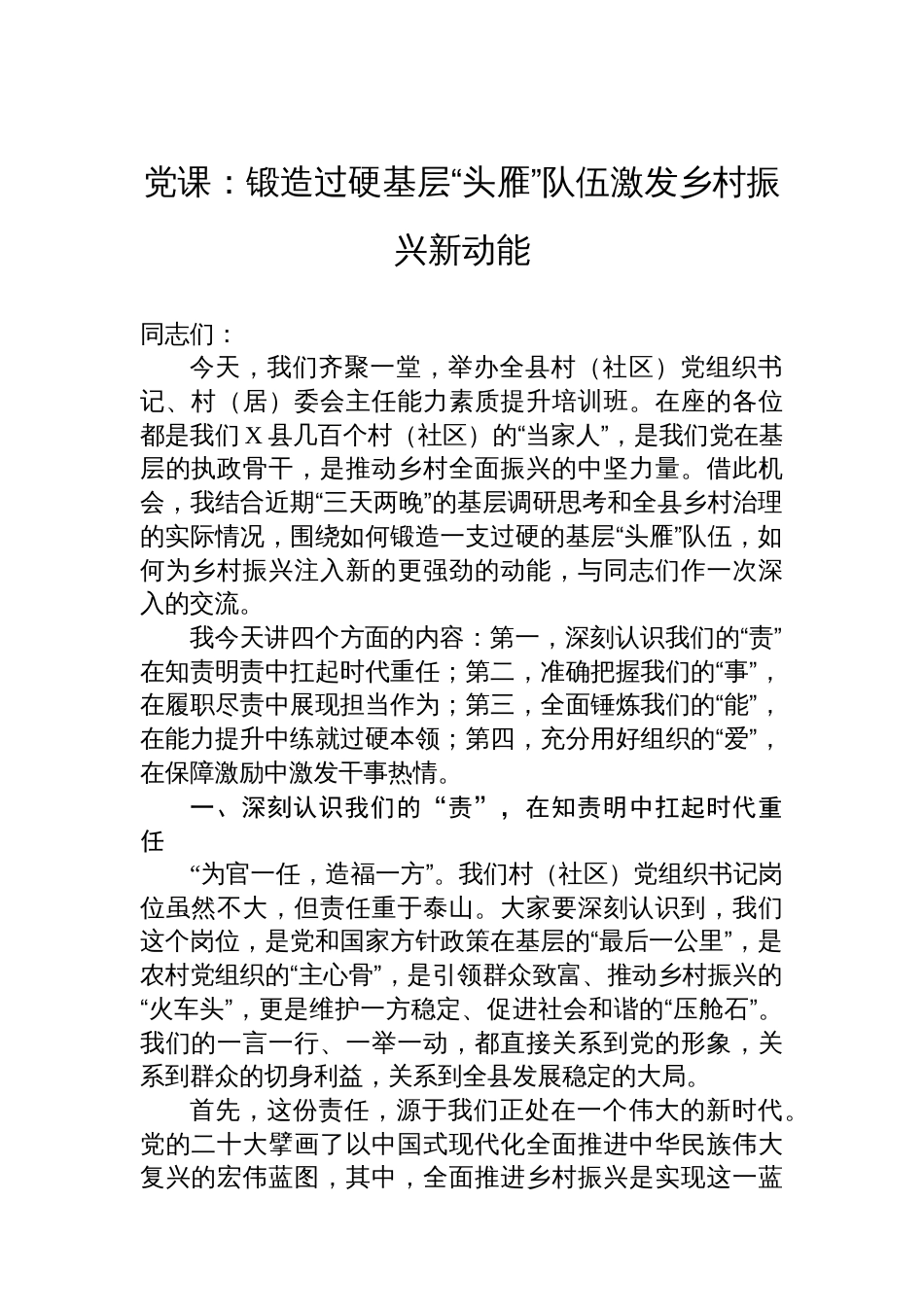 党课：锻造过硬基层“头雁”队伍激发乡村振兴新动能_第1页