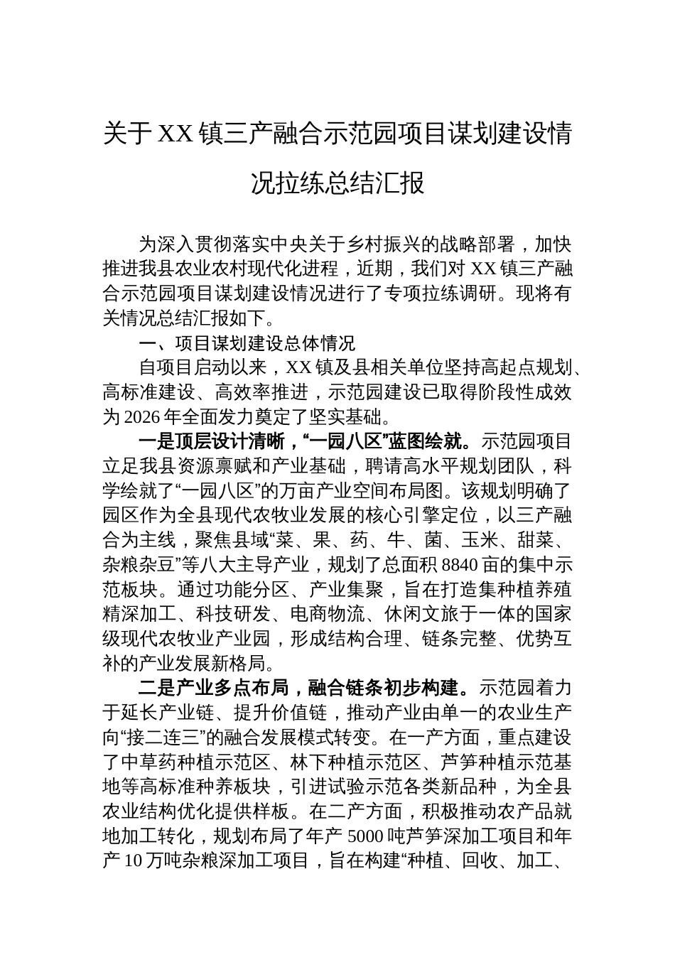 关于XX镇三产融合示范园项目谋划建设情况拉练总结汇报_第1页