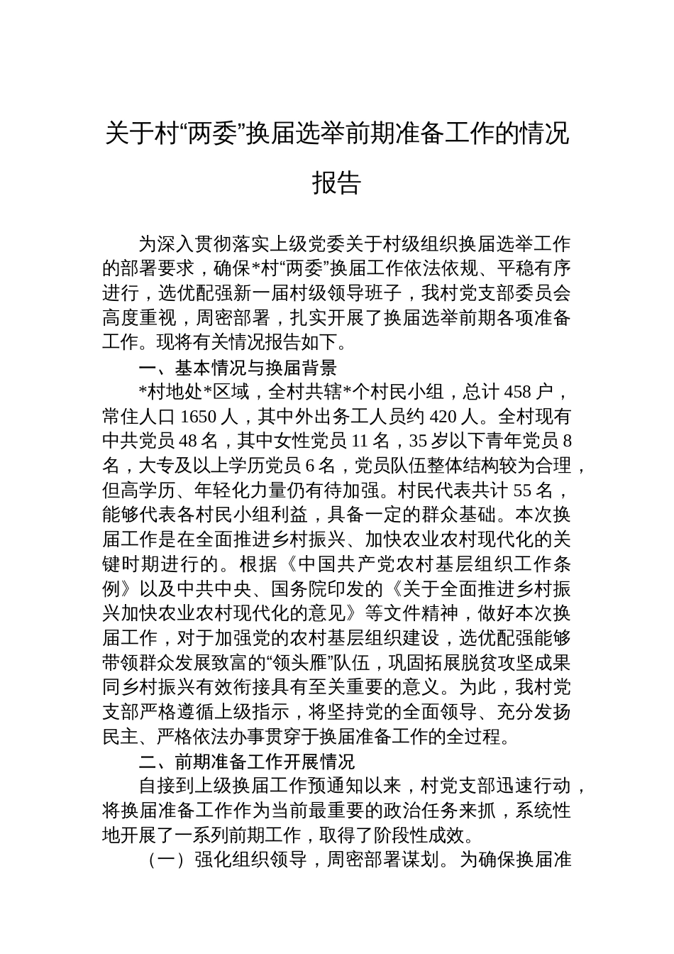 关于村“两委”换届选举前期准备工作的情况报告_第1页