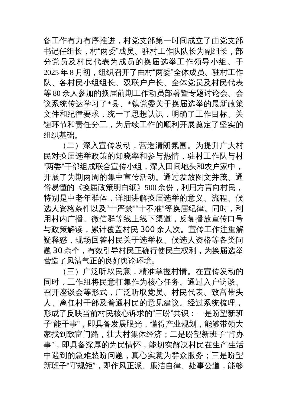 关于村“两委”换届选举前期准备工作的情况报告_第2页