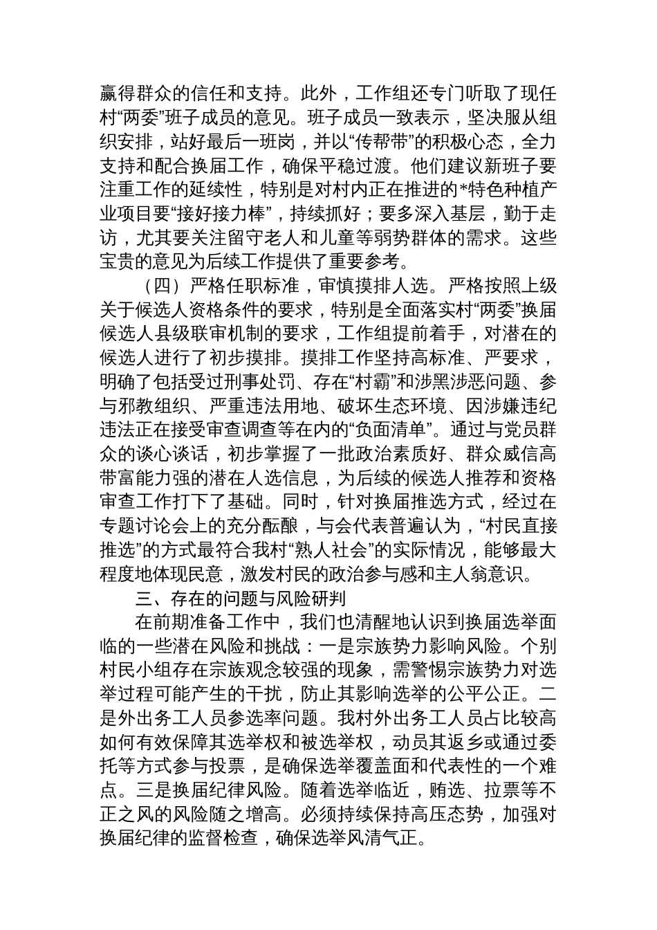 关于村“两委”换届选举前期准备工作的情况报告_第3页