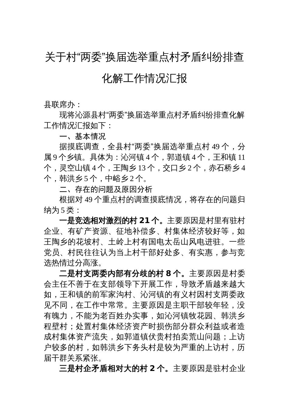 关于村“两委”换届选举重点村矛盾纠纷排查化解工作情况汇报_第1页