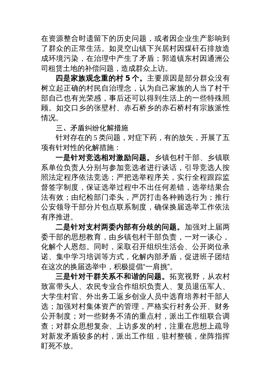 关于村“两委”换届选举重点村矛盾纠纷排查化解工作情况汇报_第2页