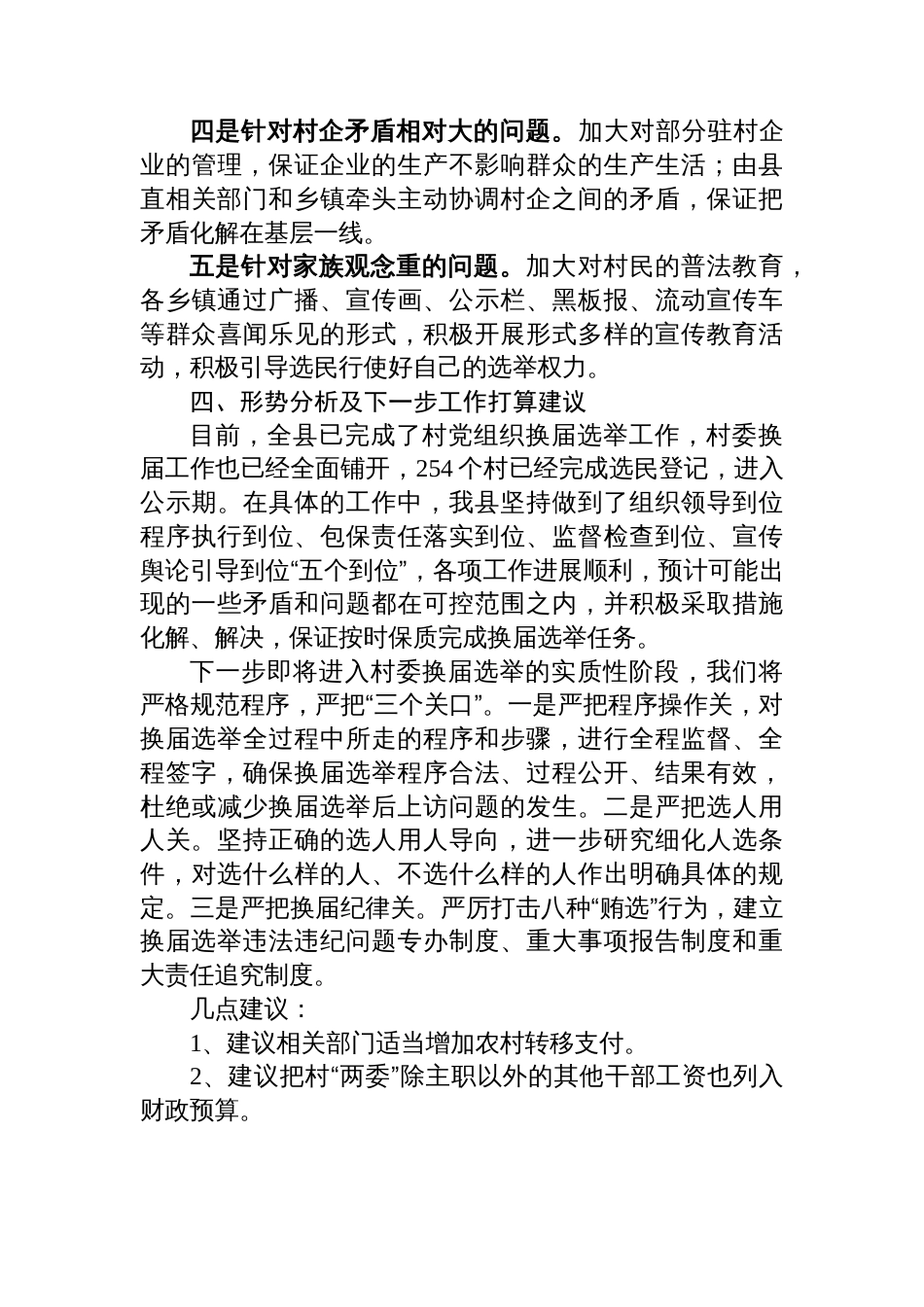 关于村“两委”换届选举重点村矛盾纠纷排查化解工作情况汇报_第3页