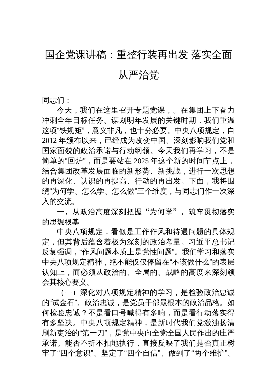 国企党课讲稿：重整行装再出发+落实全面从严治党_第1页