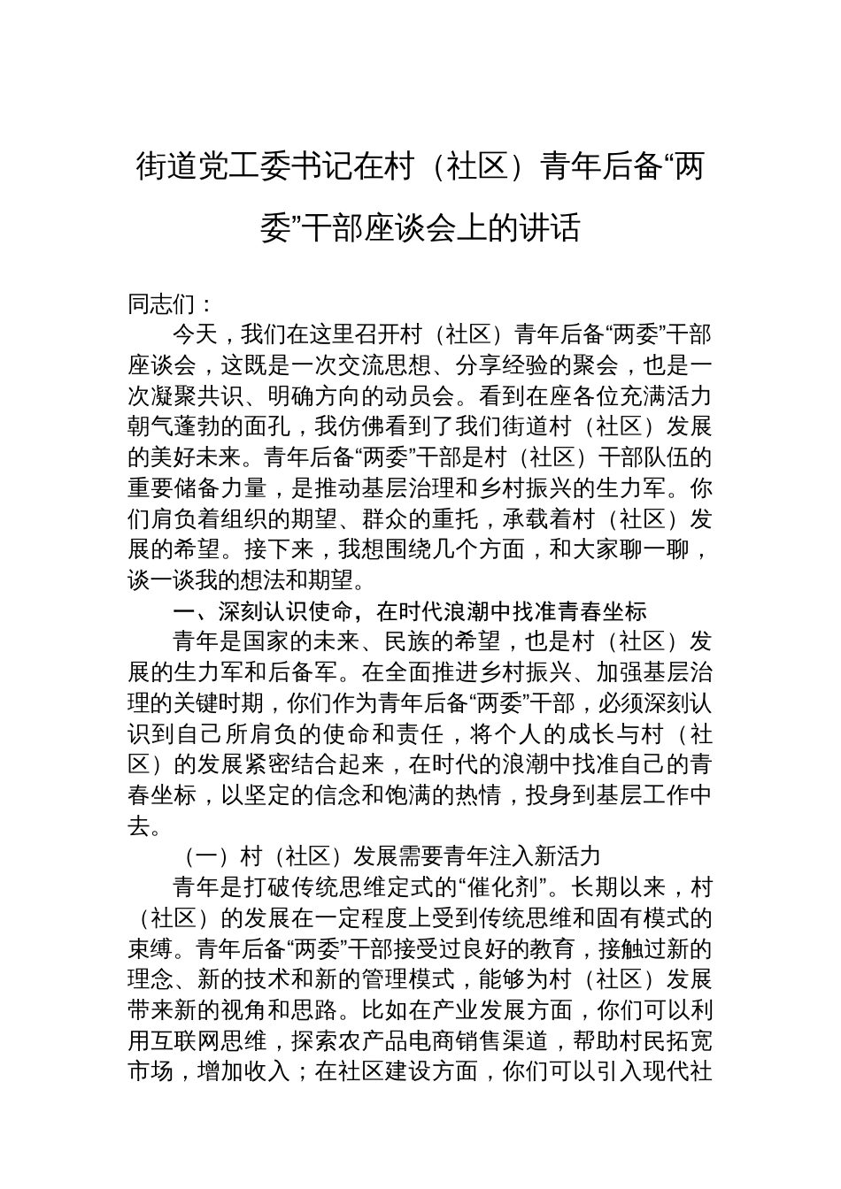 街道党工委书记在村(社区)青年后备“两委”干部座谈会上的讲话_第1页