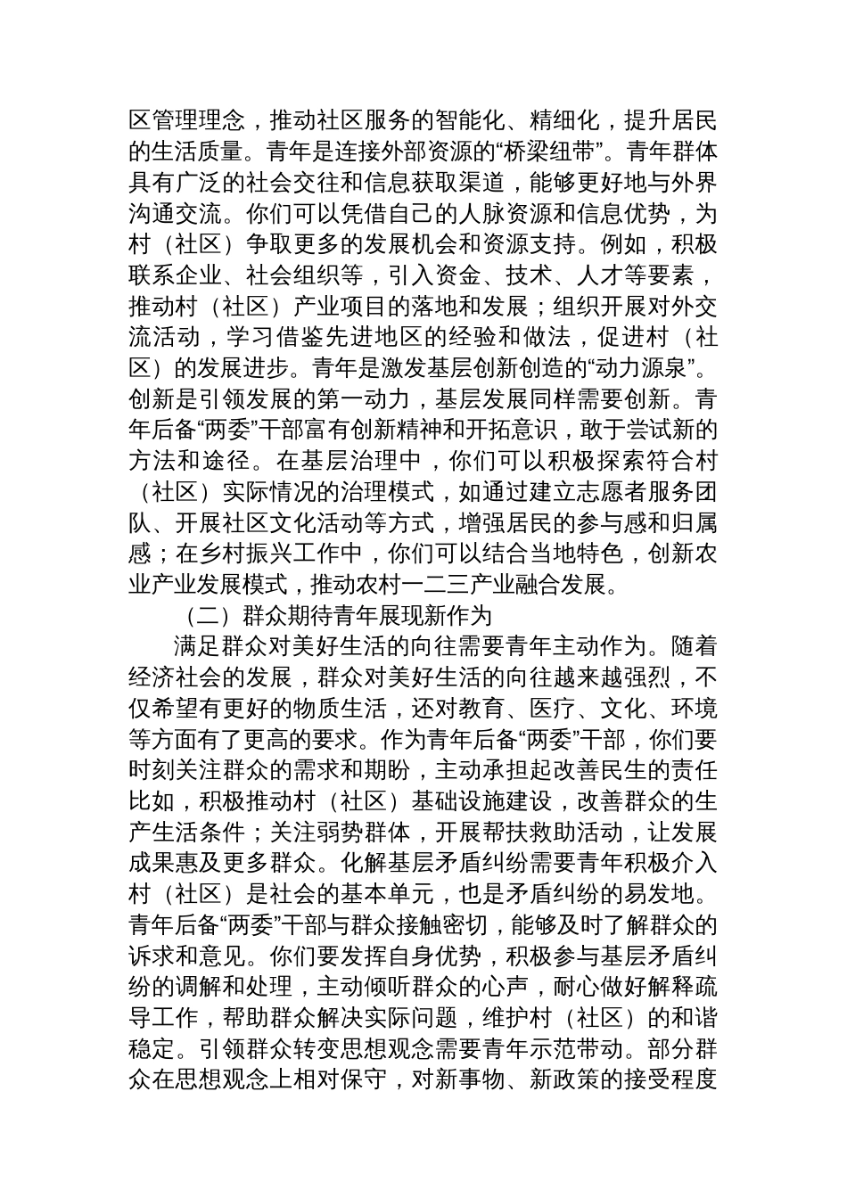 街道党工委书记在村(社区)青年后备“两委”干部座谈会上的讲话_第2页