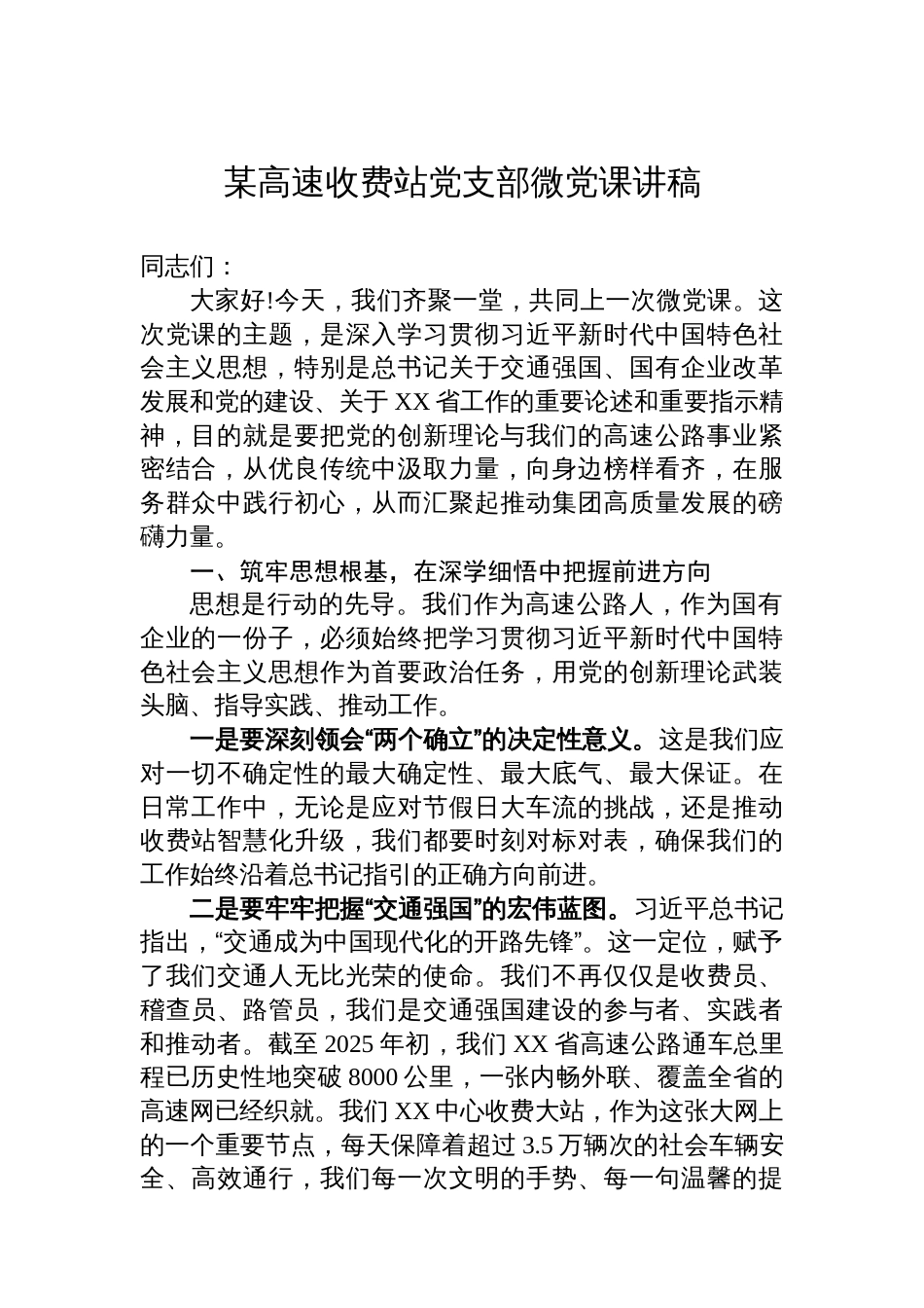 某高速收费站党支部微党课讲稿_第1页