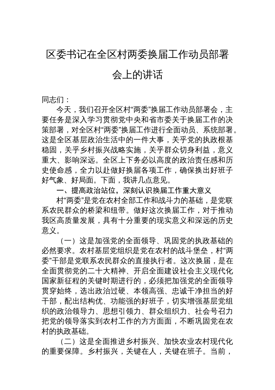 区委书记在全区村两委换届工作动员部署会上的讲话_第1页